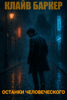 Останки человеческого - Клайв Баркер - современные аудиокниги попаданцы мр3 слушать на лучшем сайте booksaudio-online.com