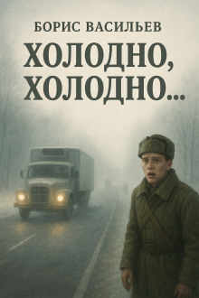 «Холодно, холодно…» - Борис Васильев - современные аудиокниги попаданцы мр3 слушать на лучшем сайте booksaudio-online.com