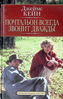 Почтальон всегда звонит дважды - Джеймс Кейн - современные аудиокниги попаданцы мр3 слушать на лучшем сайте booksaudio-online.com