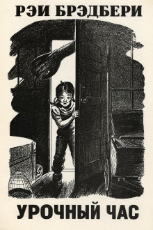 Урочный час - Рэй Брэдбери - современные аудиокниги попаданцы мр3 слушать на лучшем сайте booksaudio-online.com