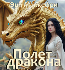 Полёт дракона - Энн Маккефри - современные аудиокниги попаданцы мр3 слушать на лучшем сайте booksaudio-online.com