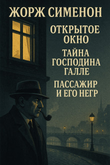 Сборник детективов №3 - Жорж Сименон - современные аудиокниги попаданцы мр3 слушать на лучшем сайте booksaudio-online.com