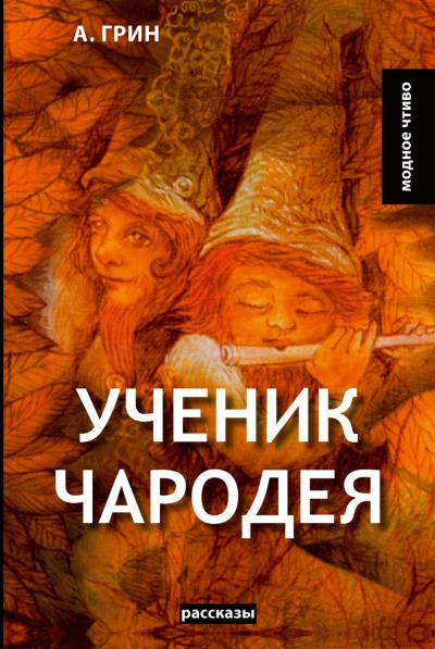 Ученик чародея - Александр Грин - современные аудиокниги попаданцы мр3 слушать на лучшем сайте booksaudio-online.com
