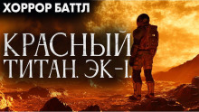 Красный титан. Эк-1 - Юрий Р. Жмурин - современные аудиокниги попаданцы мр3 слушать на лучшем сайте booksaudio-online.com