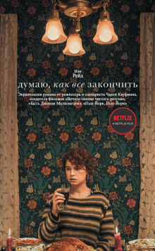 Думаю, как всё закончить - Иэн Рейд - современные аудиокниги попаданцы мр3 слушать на лучшем сайте booksaudio-online.com