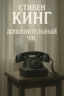 Дополнительный час - Стивен Кинг - современные аудиокниги попаданцы мр3 слушать на лучшем сайте booksaudio-online.com