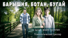 Барышня, ботан, бугай - Автор неизвестен - современные аудиокниги попаданцы мр3 слушать на лучшем сайте booksaudio-online.com