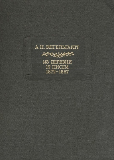 Литературные памятники Энгельгардт А.Н. Из деревни. 12 писем. 1872-1887 - Александр Энгельгардт - современные аудиокниги попаданцы мр3 слушать на лучшем сайте booksaudio-online.com