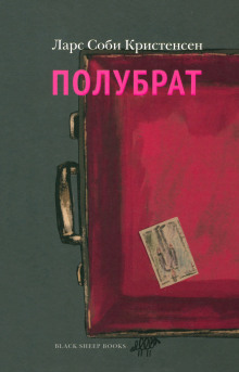 Полубрат - Ларс Соби Кристенсен - современные аудиокниги попаданцы мр3 слушать на лучшем сайте booksaudio-online.com