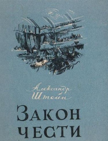 Закон чести - Александр Штейн - современные аудиокниги попаданцы мр3 слушать на лучшем сайте booksaudio-online.com