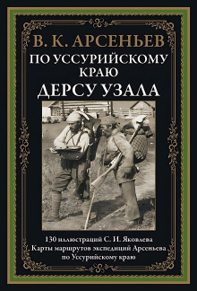По Уссурийскому краю - Владимир Арсеньев - современные аудиокниги попаданцы мр3 слушать на лучшем сайте booksaudio-online.com