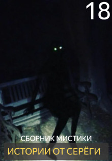 Истории от Серёги №18 - Автор неизвестен - современные аудиокниги попаданцы мр3 слушать на лучшем сайте booksaudio-online.com