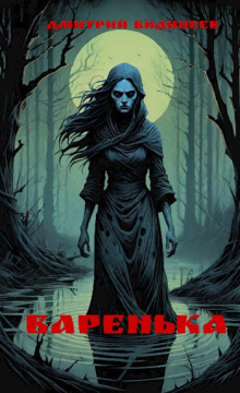 Варенька - Дмитрий Видинеев - современные аудиокниги попаданцы мр3 слушать на лучшем сайте booksaudio-online.com