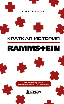 Краткая история Rammstein - Питер Вике - современные аудиокниги попаданцы мр3 слушать на лучшем сайте booksaudio-online.com