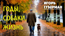 Годы, собаки, жизнь - Игорь Губерман - современные аудиокниги попаданцы мр3 слушать на лучшем сайте booksaudio-online.com