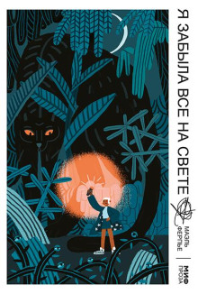 Я забыла всё на свете - Ферпье Маэль - современные аудиокниги попаданцы мр3 слушать на лучшем сайте booksaudio-online.com