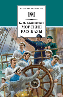 Ужасный день - Константин Станюкович - современные аудиокниги попаданцы мр3 слушать на лучшем сайте booksaudio-online.com
