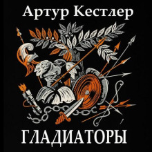 Гладиаторы - Артур Кёстлер - современные аудиокниги попаданцы мр3 слушать на лучшем сайте booksaudio-online.com