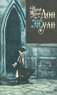 Дон Жуан. Жизнь и смерть Дона Мигеля из Маньяры - Иозеф Томан - современные аудиокниги попаданцы мр3 слушать на лучшем сайте booksaudio-online.com