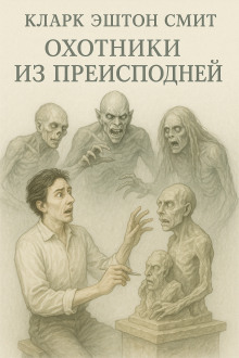 Охотники из преисподней - Смит Кларк Эштон - современные аудиокниги попаданцы мр3 слушать на лучшем сайте booksaudio-online.com