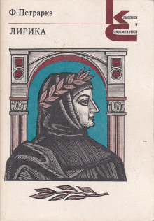 Избранная лирика - Франческо Петрарка - современные аудиокниги попаданцы мр3 слушать на лучшем сайте booksaudio-online.com