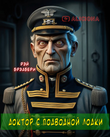 Доктор с подводной лодки - Рэй Брэдбери - современные аудиокниги попаданцы мр3 слушать на лучшем сайте booksaudio-online.com