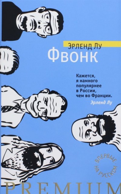 Фвонк - Эрленд Лу - современные аудиокниги попаданцы мр3 слушать на лучшем сайте booksaudio-online.com