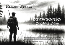 Охотничьи рассказы - Валерий Еремин - современные аудиокниги попаданцы мр3 слушать на лучшем сайте booksaudio-online.com