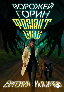 Фолиант Силы - Евгений Ильичев - современные аудиокниги попаданцы мр3 слушать на лучшем сайте booksaudio-online.com