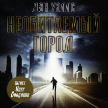 Необитаемый город - Дэн Уэллс - современные аудиокниги попаданцы мр3 слушать на лучшем сайте booksaudio-online.com
