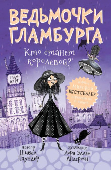 Кто станет королевой? - Шибел Паундер - современные аудиокниги попаданцы мр3 слушать на лучшем сайте booksaudio-online.com