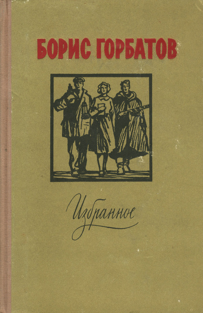 Лицо друга - Борис Горбатов - современные аудиокниги попаданцы мр3 слушать на лучшем сайте booksaudio-online.com