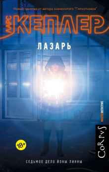 Лазарь - Ларс Кеплер - современные аудиокниги попаданцы мр3 слушать на лучшем сайте booksaudio-online.com