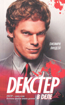 Декстер в деле - Джеффри Линдсей - современные аудиокниги попаданцы мр3 слушать на лучшем сайте booksaudio-online.com