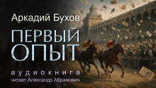 Первый опыт - Аркадий Бухов - современные аудиокниги попаданцы мр3 слушать на лучшем сайте booksaudio-online.com