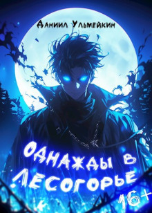 Однажды в Лесогорье - Даниил Ульмейкин - современные аудиокниги попаданцы мр3 слушать на лучшем сайте booksaudio-online.com