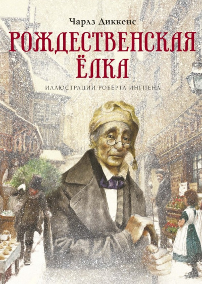 Рождественская ёлка - Чарльз Диккенс - современные аудиокниги попаданцы мр3 слушать на лучшем сайте booksaudio-online.com