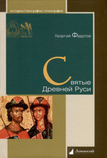 Святые Древней Руси - Георгий Федотов - современные аудиокниги попаданцы мр3 слушать на лучшем сайте booksaudio-online.com