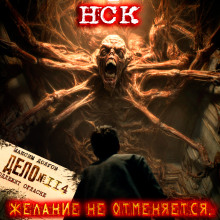 НСК дело №114. Желание не отменяется - Максим Долгов - современные аудиокниги попаданцы мр3 слушать на лучшем сайте booksaudio-online.com