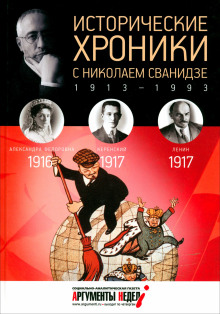 Исторические хроники с Николаем Сванидзе - Сванидзе Николай - современные аудиокниги попаданцы мр3 слушать на лучшем сайте booksaudio-online.com