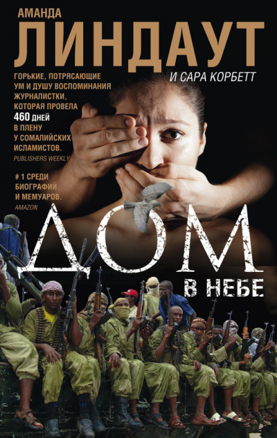 Дом в небе - Аманда Линдаут, Сара Корбетт - современные аудиокниги попаданцы мр3 слушать на лучшем сайте booksaudio-online.com