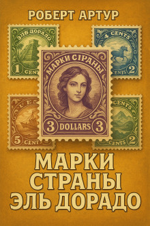 Марки страны Эльдорадо - Роберт Артур - современные аудиокниги попаданцы мр3 слушать на лучшем сайте booksaudio-online.com