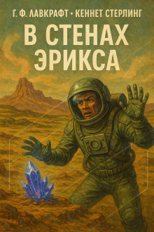 В стенах Эрикса - Говард Лавкрафт - современные аудиокниги попаданцы мр3 слушать на лучшем сайте booksaudio-online.com