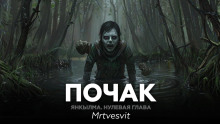 Янкылма. Почак - Mrtvesvit - современные аудиокниги попаданцы мр3 слушать на лучшем сайте booksaudio-online.com