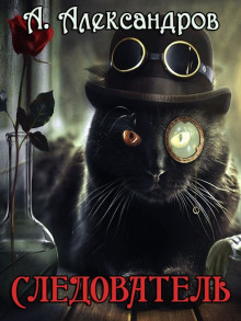 Следователь - Александр Александров - современные аудиокниги попаданцы мр3 слушать на лучшем сайте booksaudio-online.com