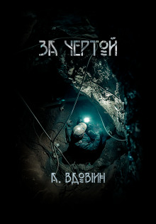 За чертой - Андрей Вдовин - современные аудиокниги попаданцы мр3 слушать на лучшем сайте booksaudio-online.com