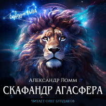 Скафандр Агасфера - Александр Ломм - современные аудиокниги попаданцы мр3 слушать на лучшем сайте booksaudio-online.com