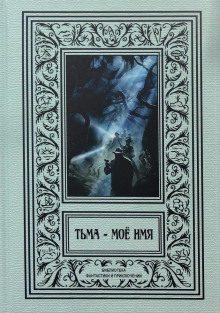 Запечатанная шкатулка - Ричард Франклин Сирайт - современные аудиокниги попаданцы мр3 слушать на лучшем сайте booksaudio-online.com