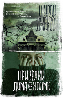 Призрак дома на холме - Ширли Джексон - современные аудиокниги попаданцы мр3 слушать на лучшем сайте booksaudio-online.com