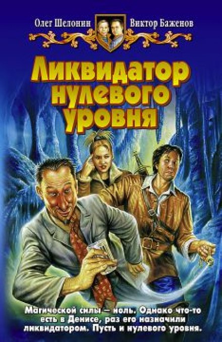 Ликвидатор нулевого уровня - Олег Шелонин, Виктор Баженов - современные аудиокниги попаданцы мр3 слушать на лучшем сайте booksaudio-online.com